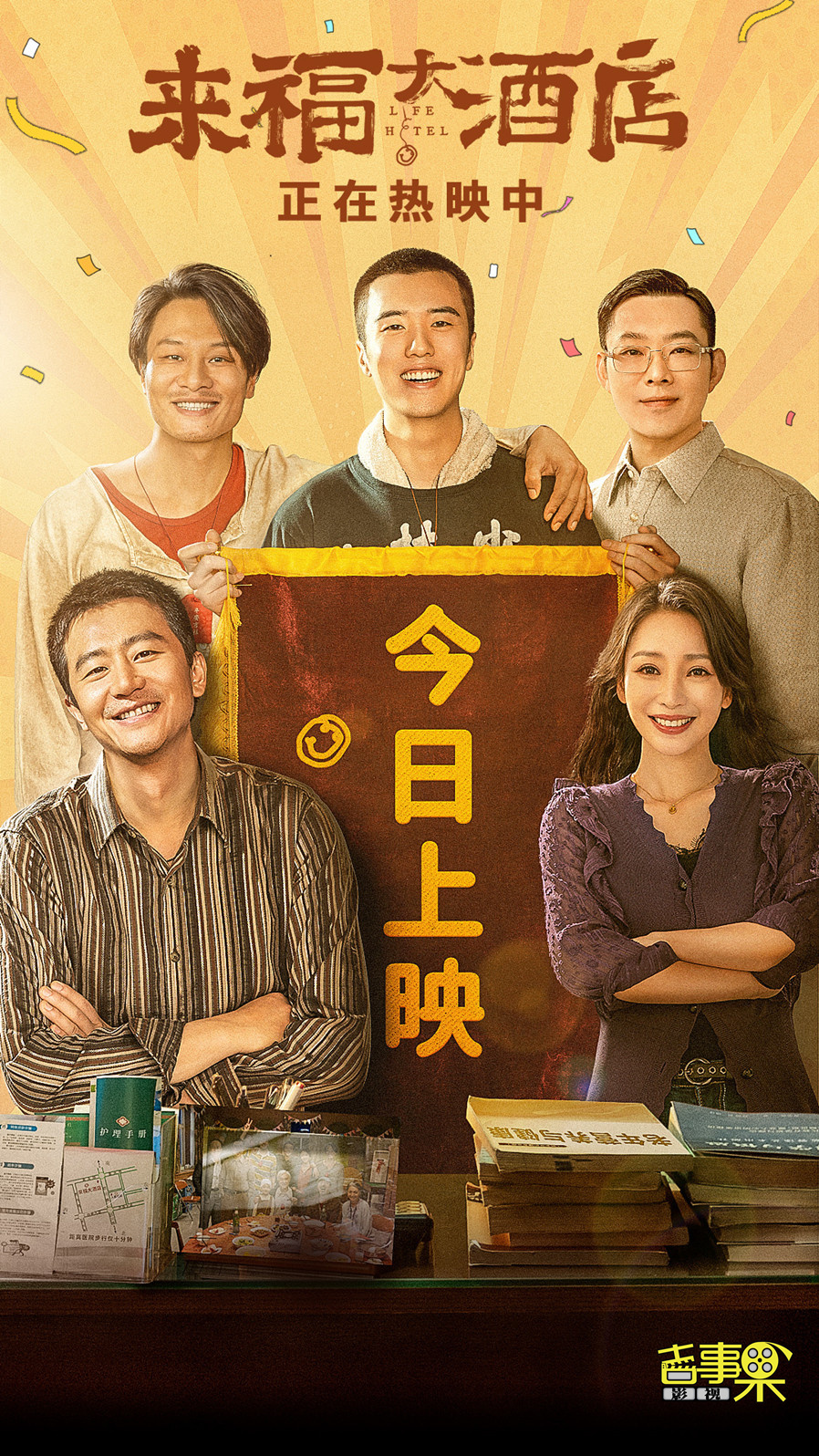 电影《来福大酒店》正式全国上映