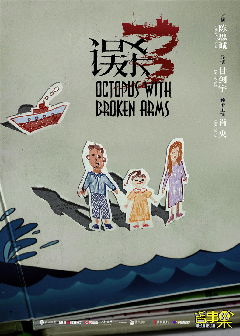 陈思诚监制《误杀3》杀青曝概念海报