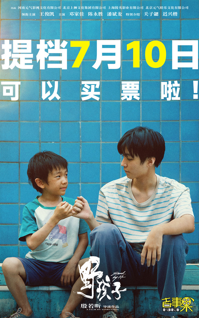原定7月12日上映的电影《野孩子》宣布提档至7月10日全国上映