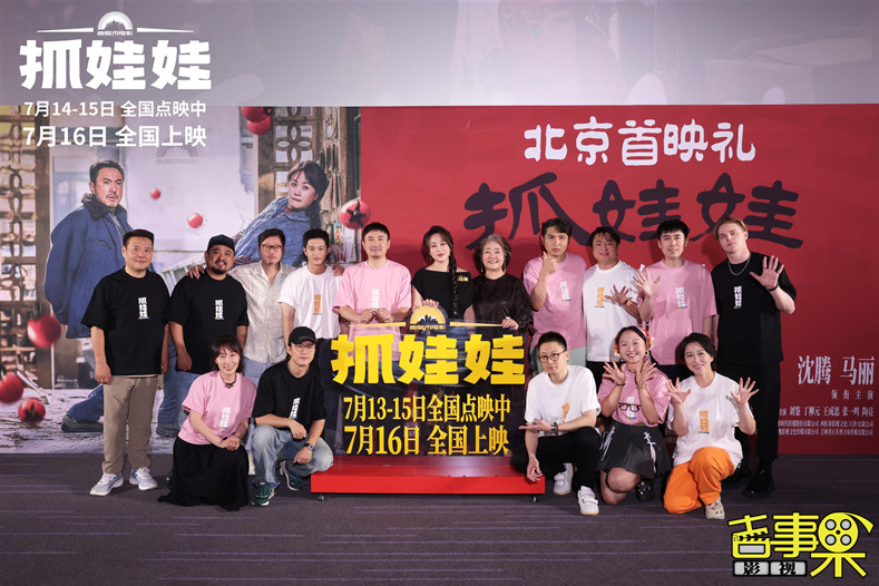 喜剧电影《抓娃娃》在北京举办首映礼