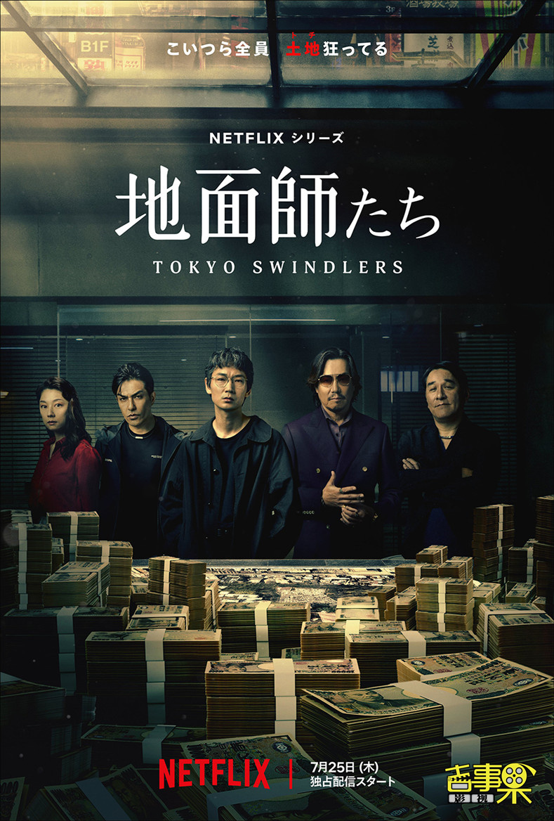 大根仁执导的《地面师》曝中字预告