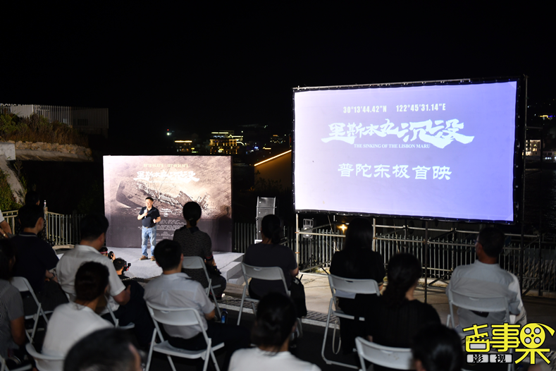 纪录电影《里斯本丸沉没》在中国舟山东极岛上举行了露天首映