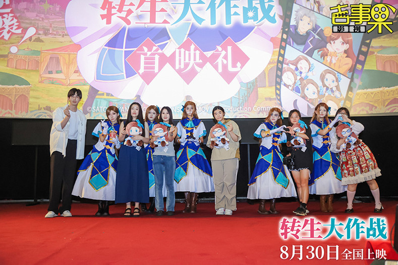 电影《转生大作战》在上海大光明影城举行了盛大的首映礼