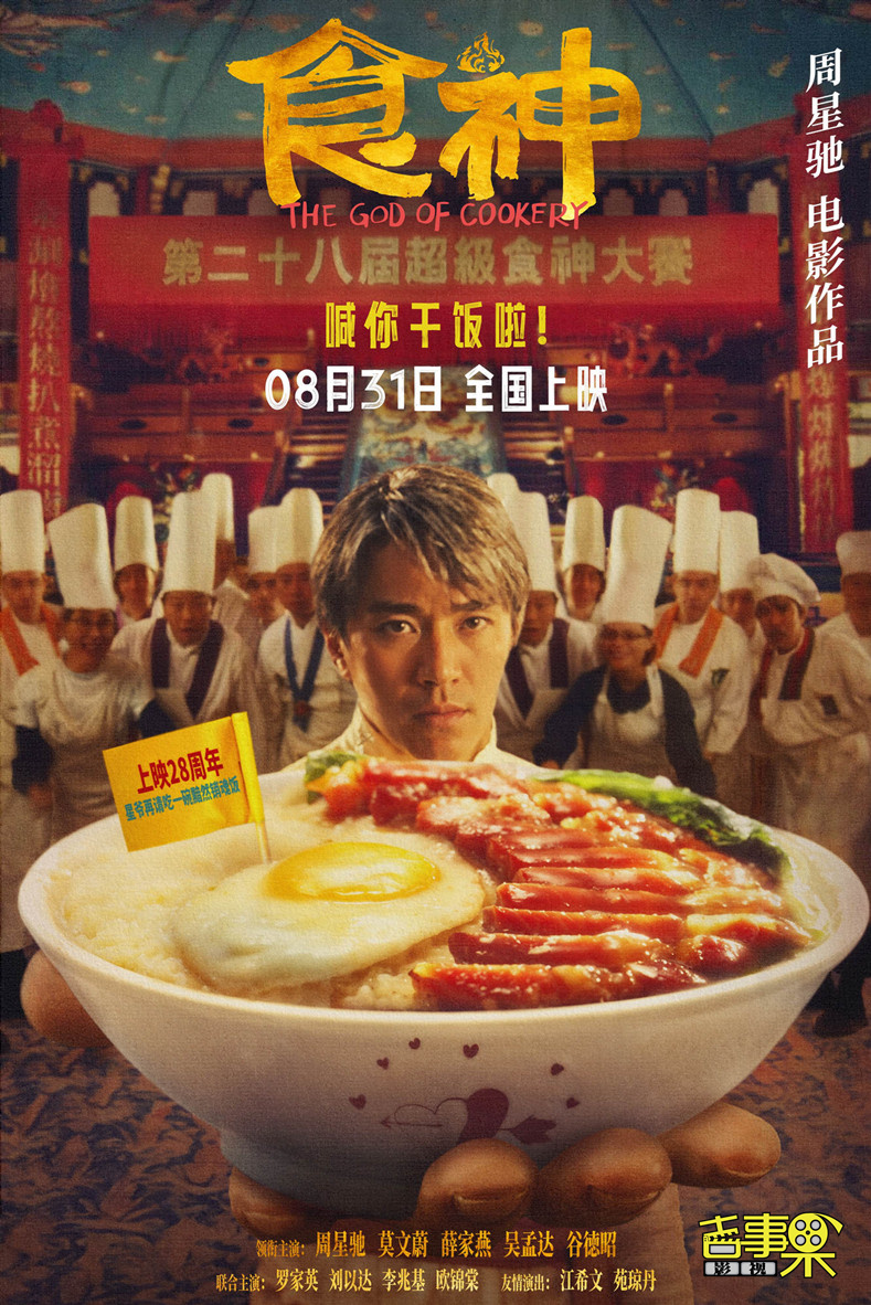 周星驰电影作品《食神》预售已开启，今日发布终极预告及海报
