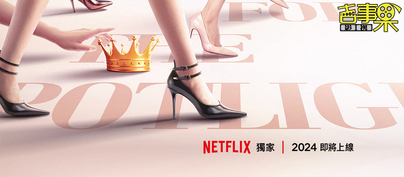 由《俗女养成记》导演严艺文执导的剧集《影后》首曝中字预告