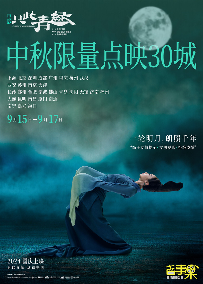 电影《只此青绿》今日曝光“何为青绿”版预告和海报