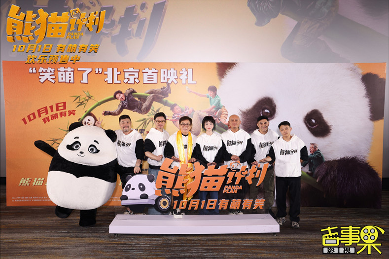喜剧电影《熊猫计划》“笑萌了”主题首映礼在京举行