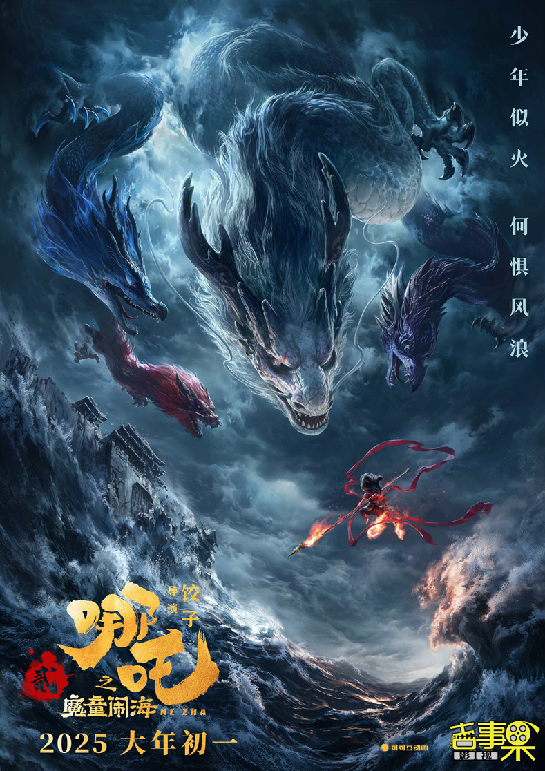 春节喜剧视效巨制《哪吒之魔童闹海》（“哪吒2”）发布首支预告及海报