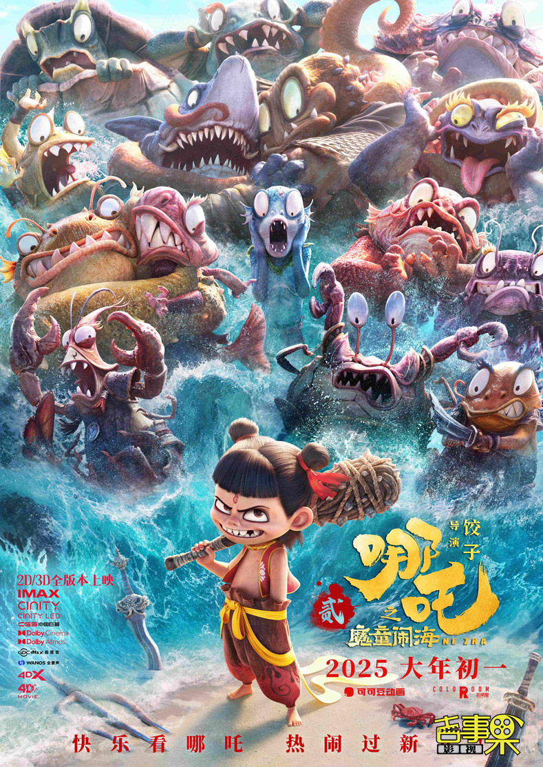 喜剧巨制《哪吒之魔童闹海》发布“魔童与百妖”版喜剧海报