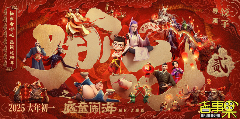 喜剧视效巨制《哪吒之魔童闹海》公布全新角色