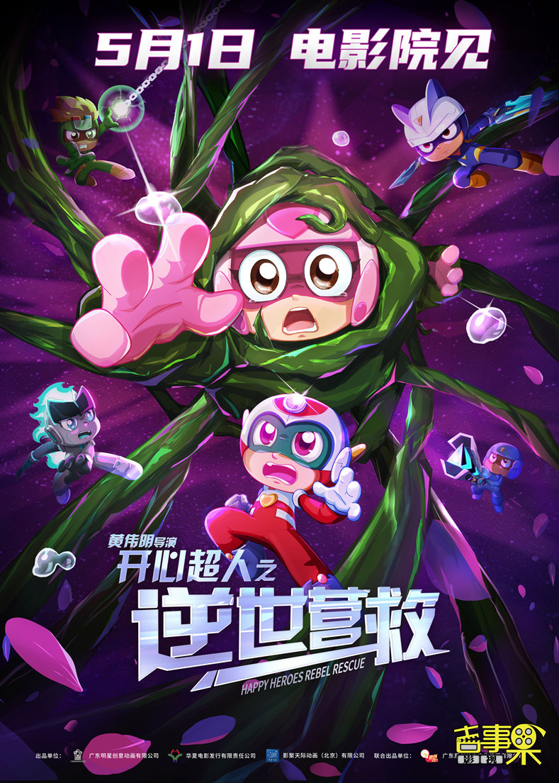 动画大电影《开心超人之逆世营救》官宣定档5月1日